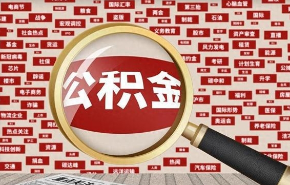 广安公积金中介提取手续费（广安公积金中介提取手续费后被骗）